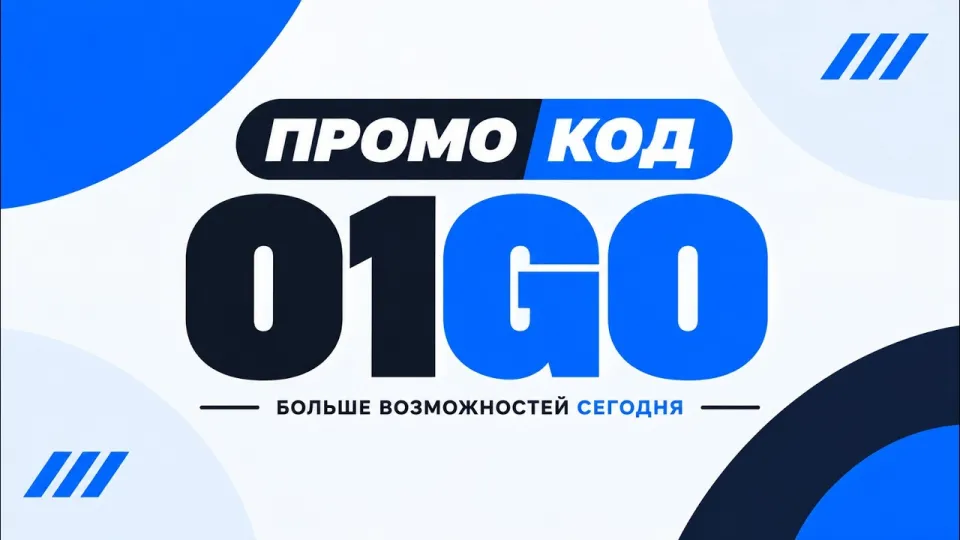 1win промокод 01GO: как получить бонус и больше возможностей сегодня