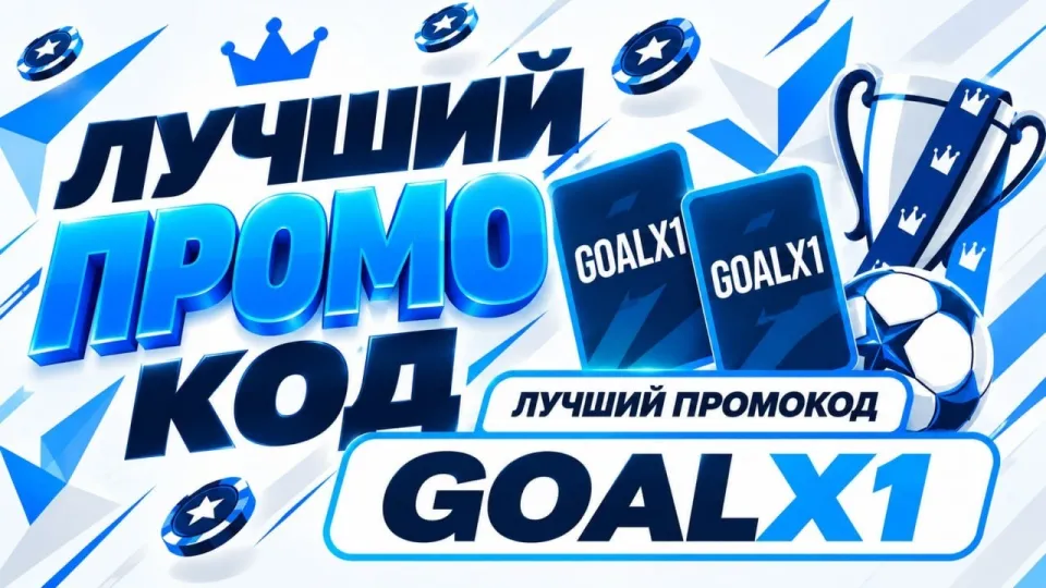 1xbet промокод: как получить и использовать промокод GOALX1 в 2026 году