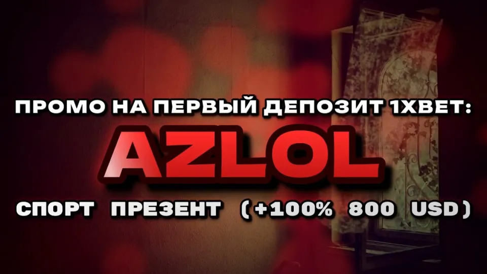 Промокод 1хбет AZLOL или регистрация без кода — что выгоднее при первом депозите